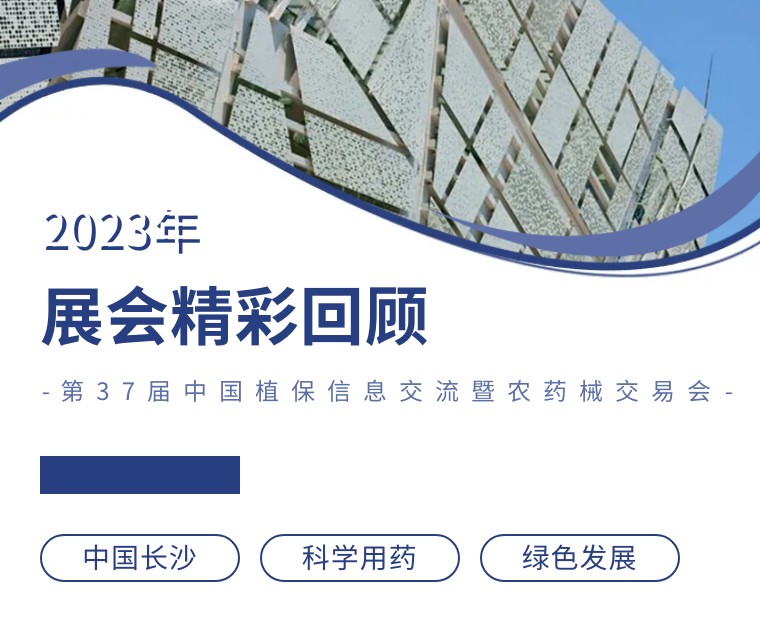 擎動長沙 共話發(fā)展丨中國植保雙交會圓滿收官，領(lǐng)先生物產(chǎn)品實力圈粉！