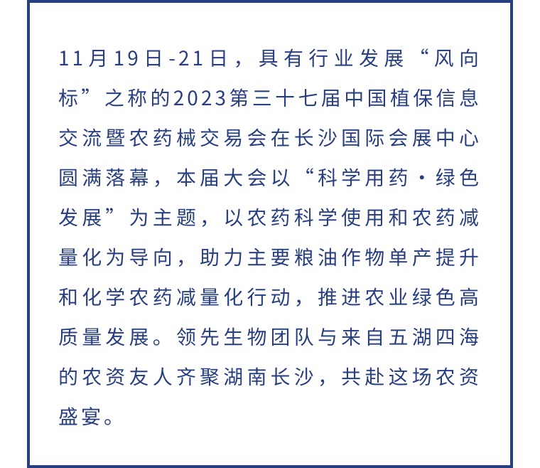擎動長沙 共話發(fā)展丨中國植保雙交會圓滿收官，領(lǐng)先生物產(chǎn)品實力圈粉！